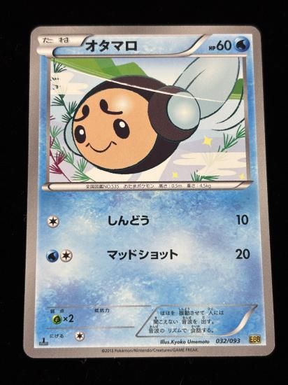 【状態A】●オタマロ(032/093)