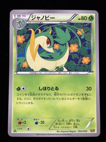 【状態A】●ジャノビー(003/093)