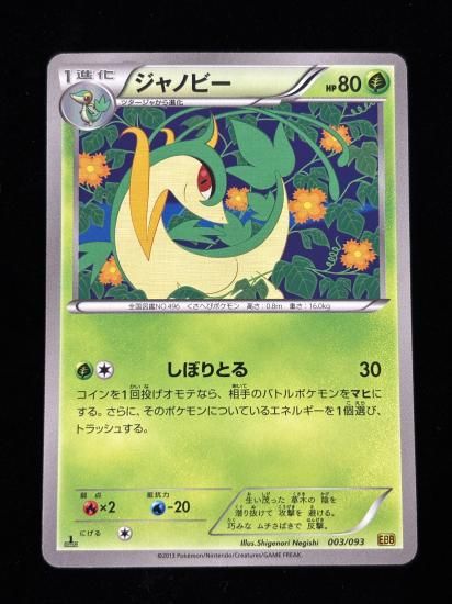 【状態A】●ジャノビー(003/093)