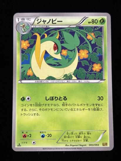 【状態A】●ジャノビー(003/093)