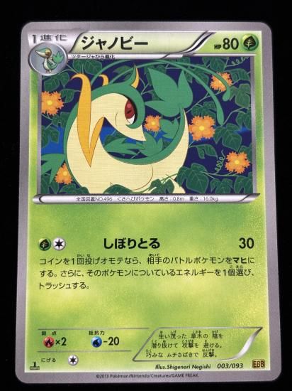 【状態A】●ジャノビー(003/093)