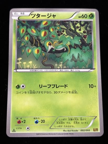 【状態A】●ツタージャ(002/093)