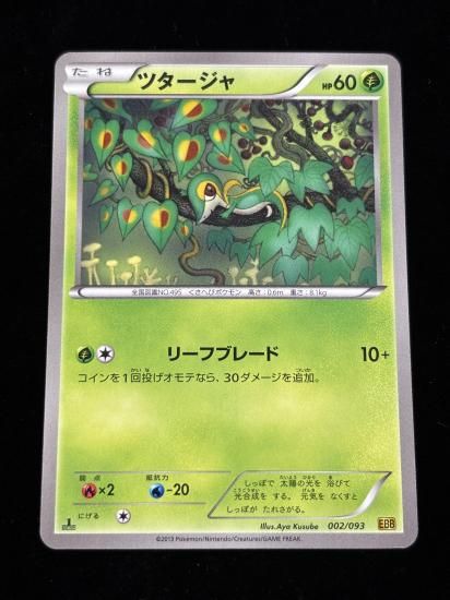 【状態A】●ツタージャ(002/093)