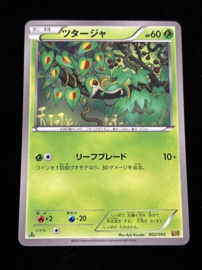 【状態A】●ツタージャ(002/093)