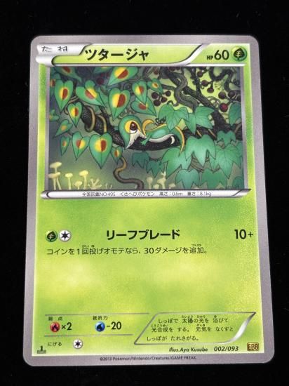 【状態A】●ツタージャ(002/093)