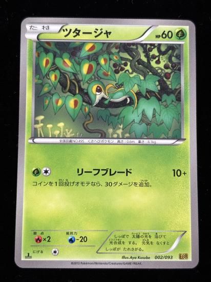 【状態A】●ツタージャ(002/093)