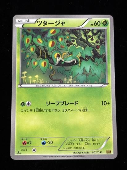 【状態A】●ツタージャ(002/093)