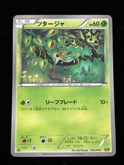 【状態A】●ツタージャ(002/093)