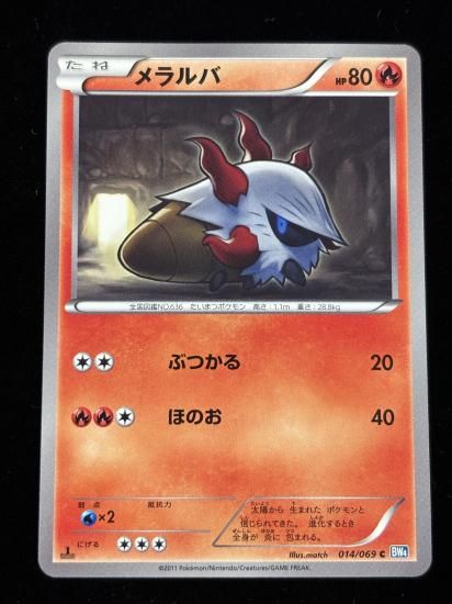 【状態A】●メラルバ(014/069)