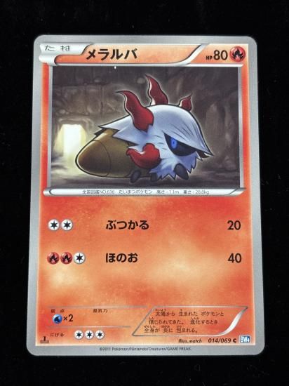 【状態A】●メラルバ(014/069)