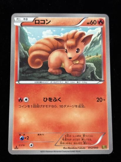 【状態A】●ロコン(012/093)