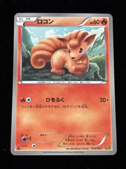 【状態A】●ロコン(012/093)