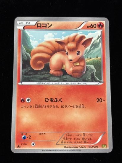 【状態A】●ロコン(012/093)