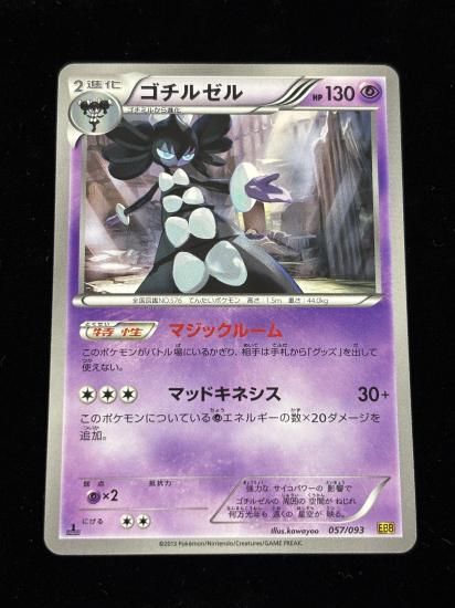 【状態A】●ゴチルゼル(057/093)