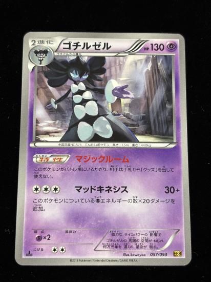 【状態A】●ゴチルゼル(057/093)