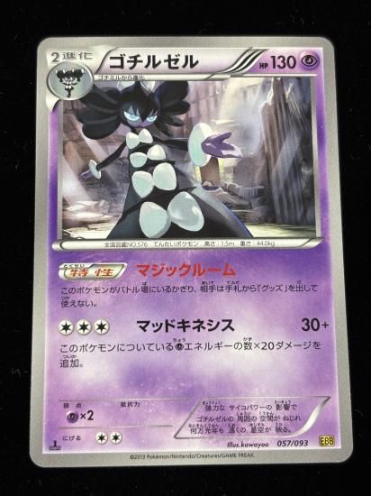 【状態A】●ゴチルゼル(057/093)