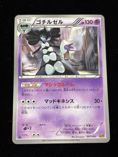 【状態A】●ゴチルゼル(057/093)