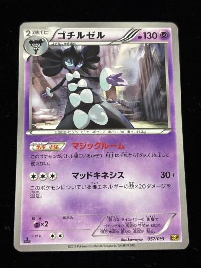 【状態A】●ゴチルゼル(057/093)