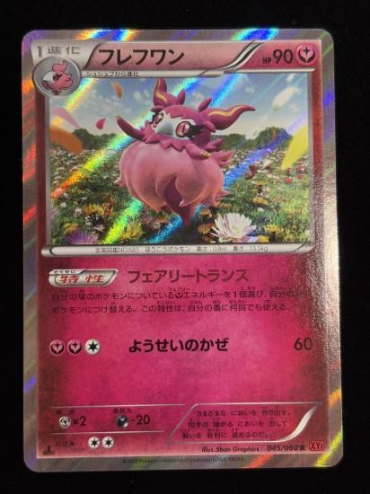 【状態A】●フレフワン(045/060)