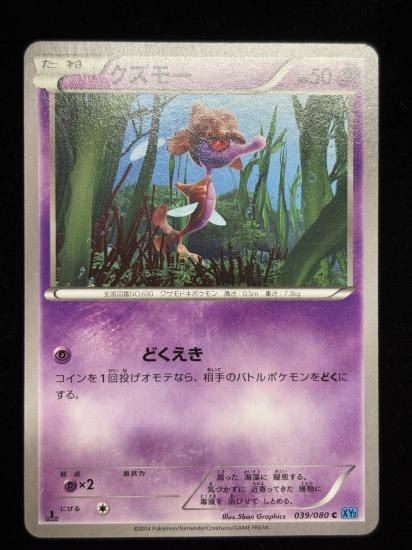 【状態A】●クズモー(039/080)