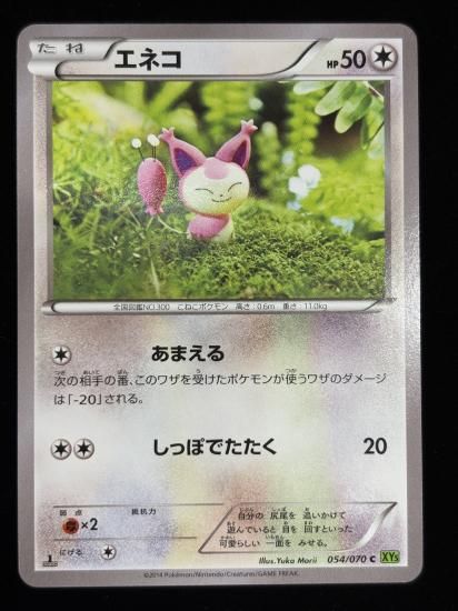 【状態A】●エネコ(054/070)