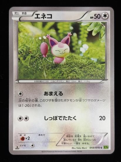 【状態A】●エネコ(054/070)