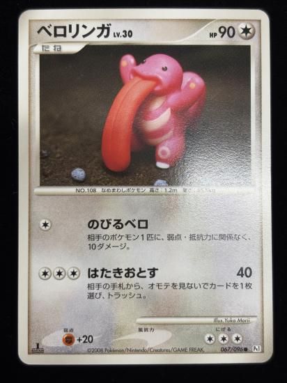 【状態B】●ベロリンガ(067/096)