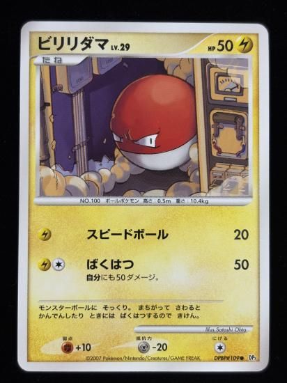 【状態B】●ビリリダマ【アンリミ】●(DPBP#109)