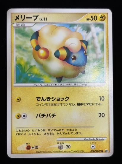 【状態B】●メリープ【アンリミ】●(DPBP#207)