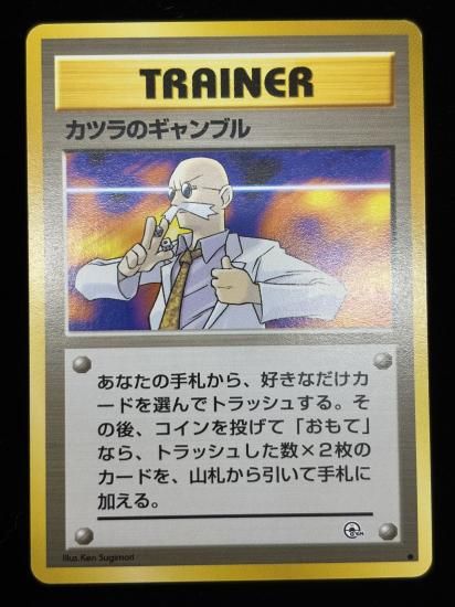 【状態B】●カツラのギャンブル(旧裏)