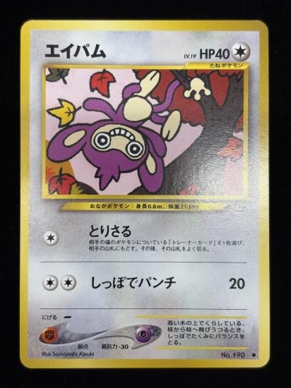 【状態B】●エイパム(旧裏)