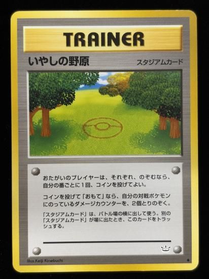 【状態B】●いやしの野原(旧裏)