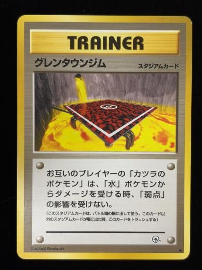 【状態B】●グレンタウンジム(旧裏)