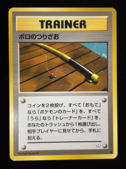 【状態B】●ボロのつりざお(旧裏)