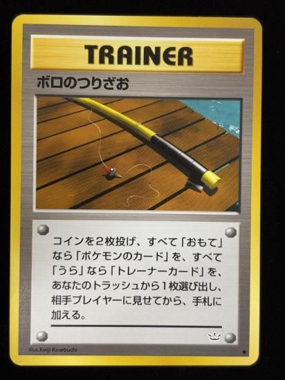 【状態B】●ボロのつりざお(旧裏)