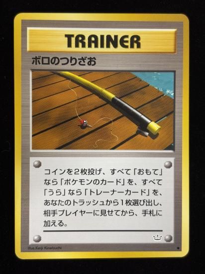 【状態B】●ボロのつりざお(旧裏)