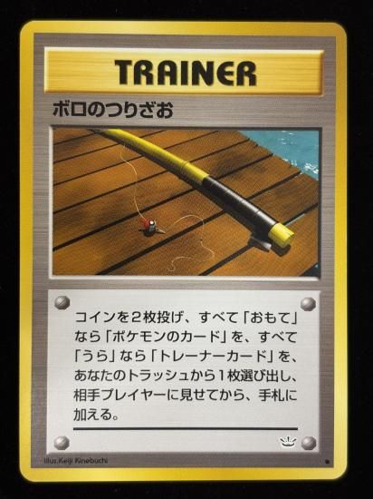 【状態B】●ボロのつりざお(旧裏)