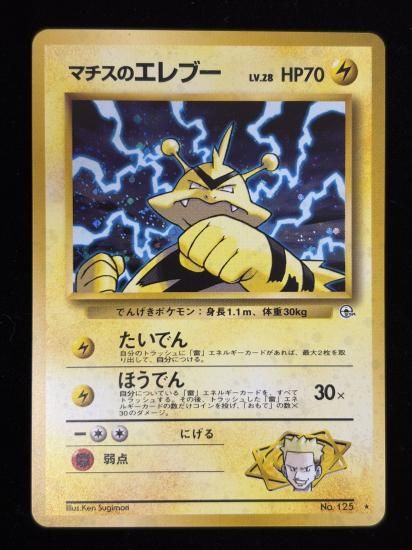 【状態B】●マチスのエレブー(旧裏)