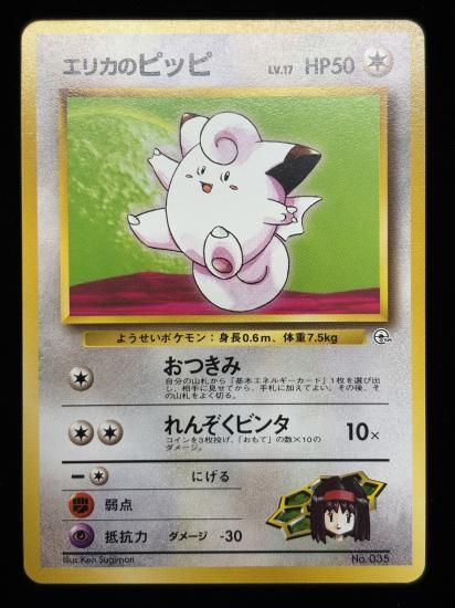 【状態A】●エリカのピッピ(旧裏)