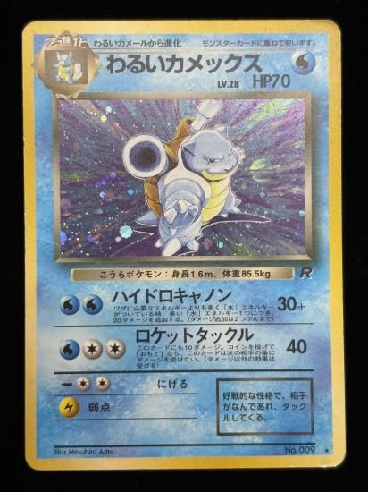 【状態C】●わるいカメックス(旧裏)