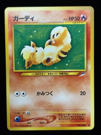 【状態A】●ガーディ(旧裏)