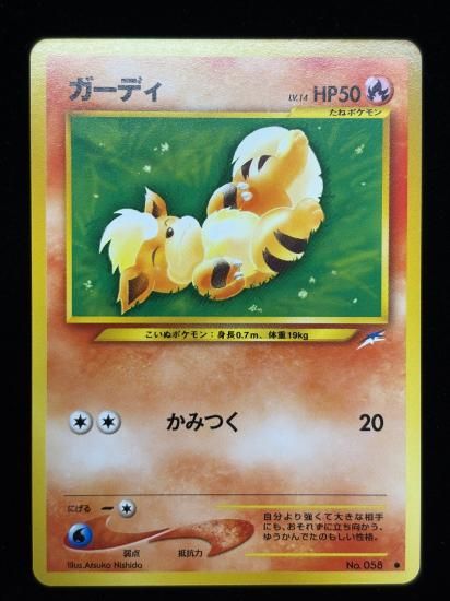 【状態A】●ガーディ(旧裏)