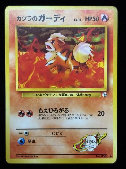 【状態A】●カツラのガーディ(旧裏)