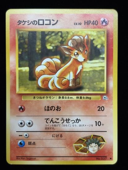 【状態A】●タケシのロコン(旧裏)