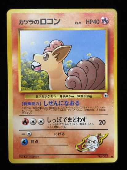 【状態A】●カツラのロコン(旧裏)