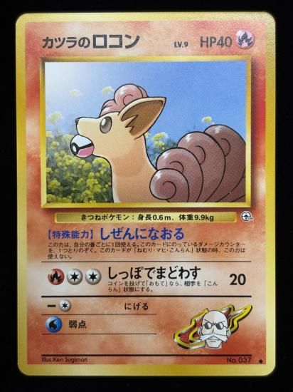 【状態A】●カツラのロコン(旧裏)