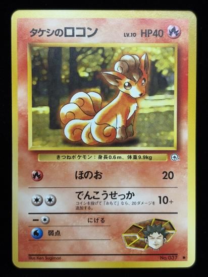 【状態A】●タケシのロコン(旧裏)