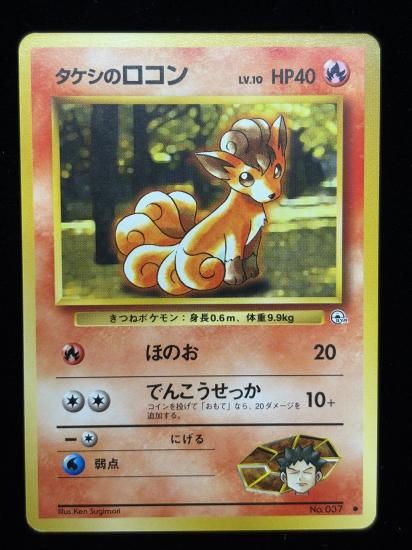 【状態A】●タケシのロコン(旧裏)