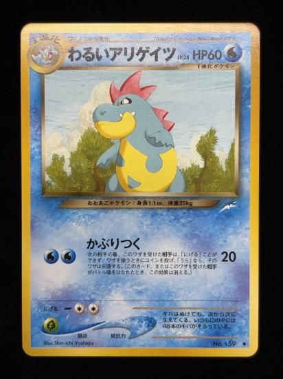 【状態A】●わるいアリゲイツ(旧裏)