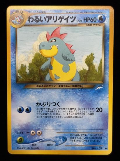 【状態A】●わるいアリゲイツ(旧裏)